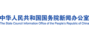 中华人民共和国国务院新闻办公室