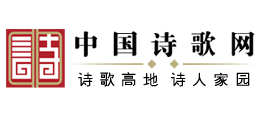 中国诗歌网