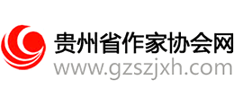 贵州省作家协会