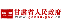 甘肃省人民政府