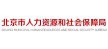 北京市人力资源和社会保障局