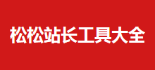 松松站长工具大全
