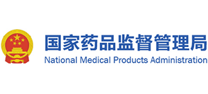 国家药品监督管理局