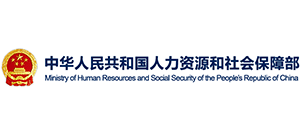 中华人民共和国人力资源和社会保障部