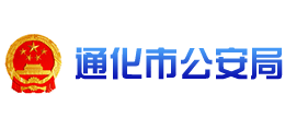通化市公安局