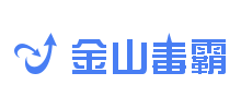 金山毒霸