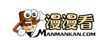 漫漫看