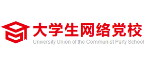大学生网络党校