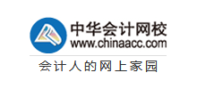 正保会计网校