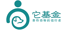 它基金（北京爱它动物保护公益基金会）