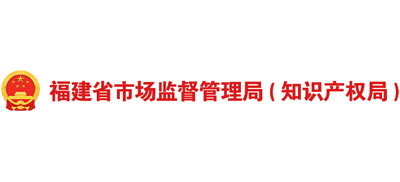 福建省市场监督管理局（知识产权局）