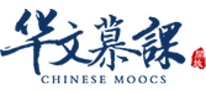 华文慕课