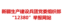 新疆生产建设兵团党委组织部12380举报网站