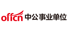 中公事业单位考试网