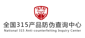 全国315产品防伪查询中心