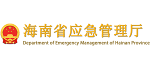 海南省应急管理厅