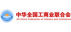 中华全国工商业联合会
