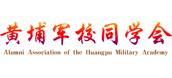 黄埔军校同学会