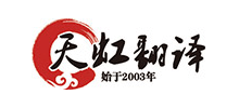 上海天虹翻译有限公司