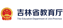 吉林省教育厅
