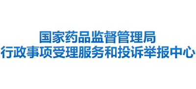 国家药品监督管理局行政事项受理服务和投诉举报中心