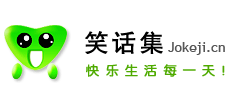 笑话集