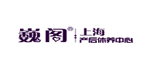 上海巍阁月子会所