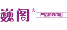深圳巍阁月子会所