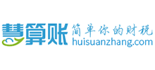 慧算账