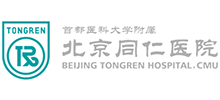首都医科大学附属北京同仁医院