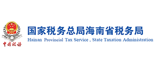 国家税务总局海南省税务局