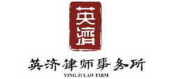 四川英济律师事务所