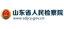山东省人民检察院