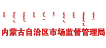 内蒙古自治区市场监督管理局