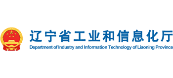 辽宁省工业和信息化厅