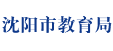 沈阳市教育局