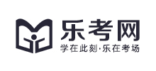 乐考网