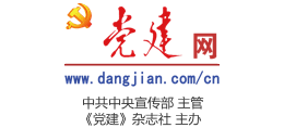 党建网