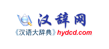 汉辞网