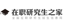 在职研究生之家