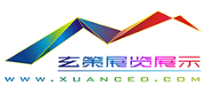 上海玄策展览展示有限公司
