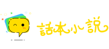 话本小说网