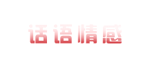 话语情感