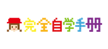 linux就该这么学