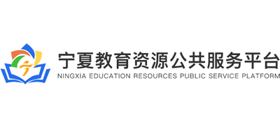 宁夏教育资源公共服务平台