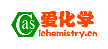 爱化学