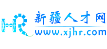新疆人才网