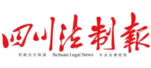 四川法治报