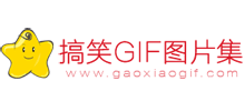 搞笑gif动态图片集