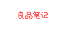 良品笔记